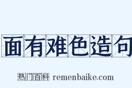 面有难色造句是什么意思的图片